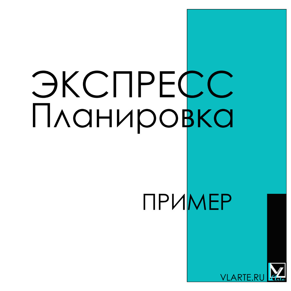 Экспресс-планировка идеи