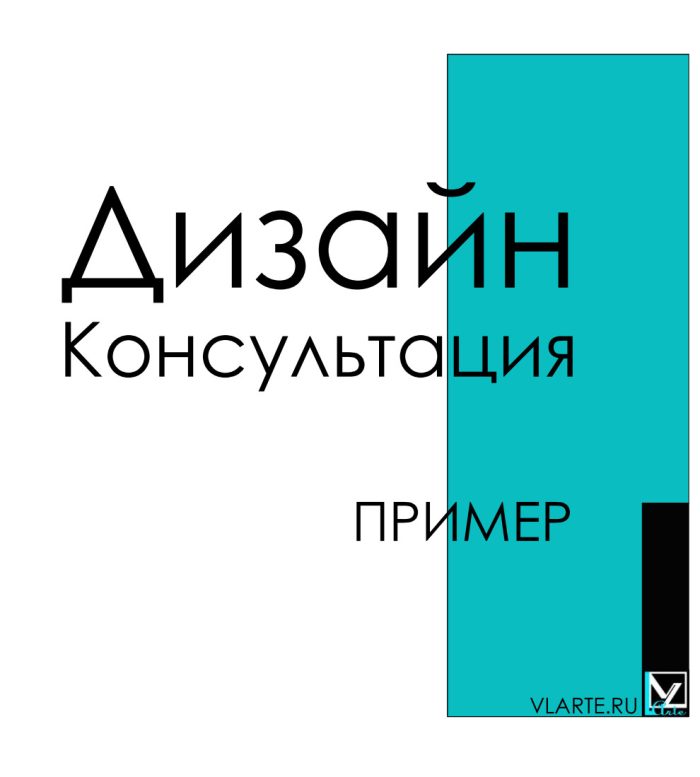 Дизайн консультация пример
